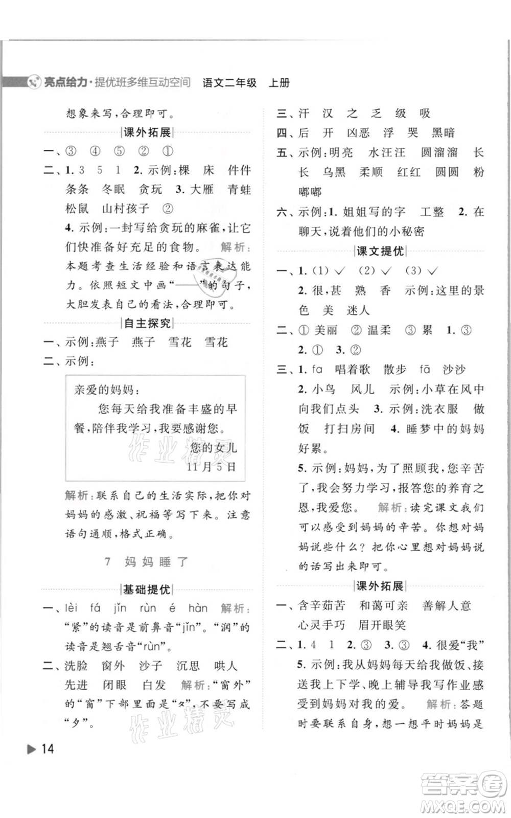 北京教育出版社2021亮點給力提優(yōu)班多維互動空間二年級上冊語文人教版參考答案