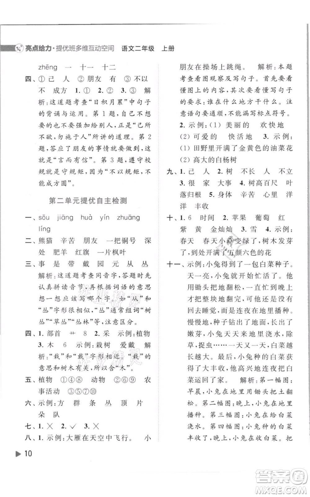 北京教育出版社2021亮點給力提優(yōu)班多維互動空間二年級上冊語文人教版參考答案