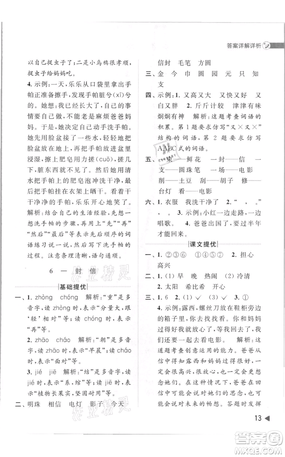 北京教育出版社2021亮點給力提優(yōu)班多維互動空間二年級上冊語文人教版參考答案