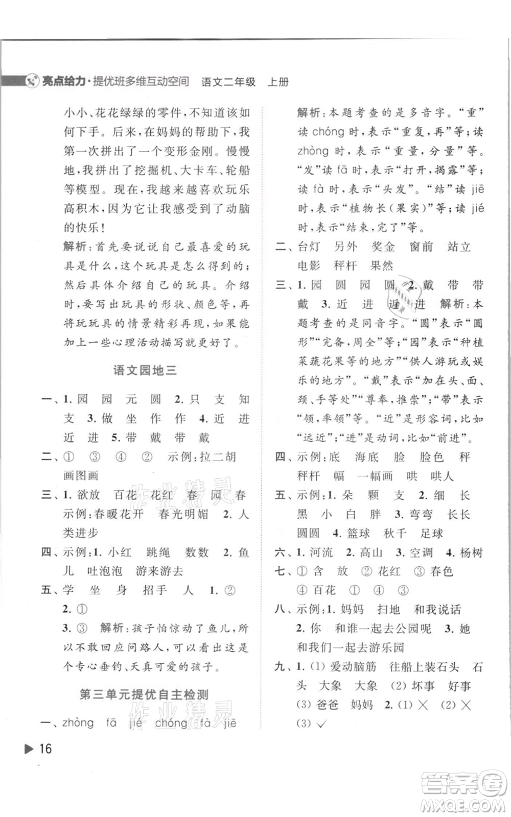 北京教育出版社2021亮點給力提優(yōu)班多維互動空間二年級上冊語文人教版參考答案