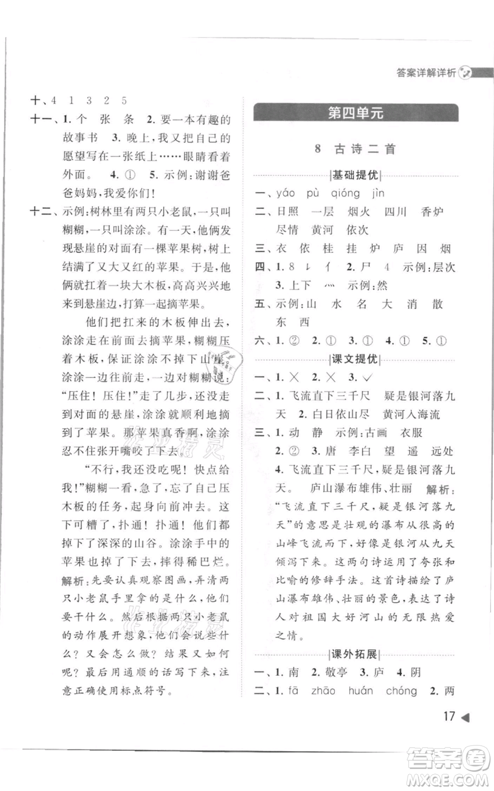 北京教育出版社2021亮點給力提優(yōu)班多維互動空間二年級上冊語文人教版參考答案