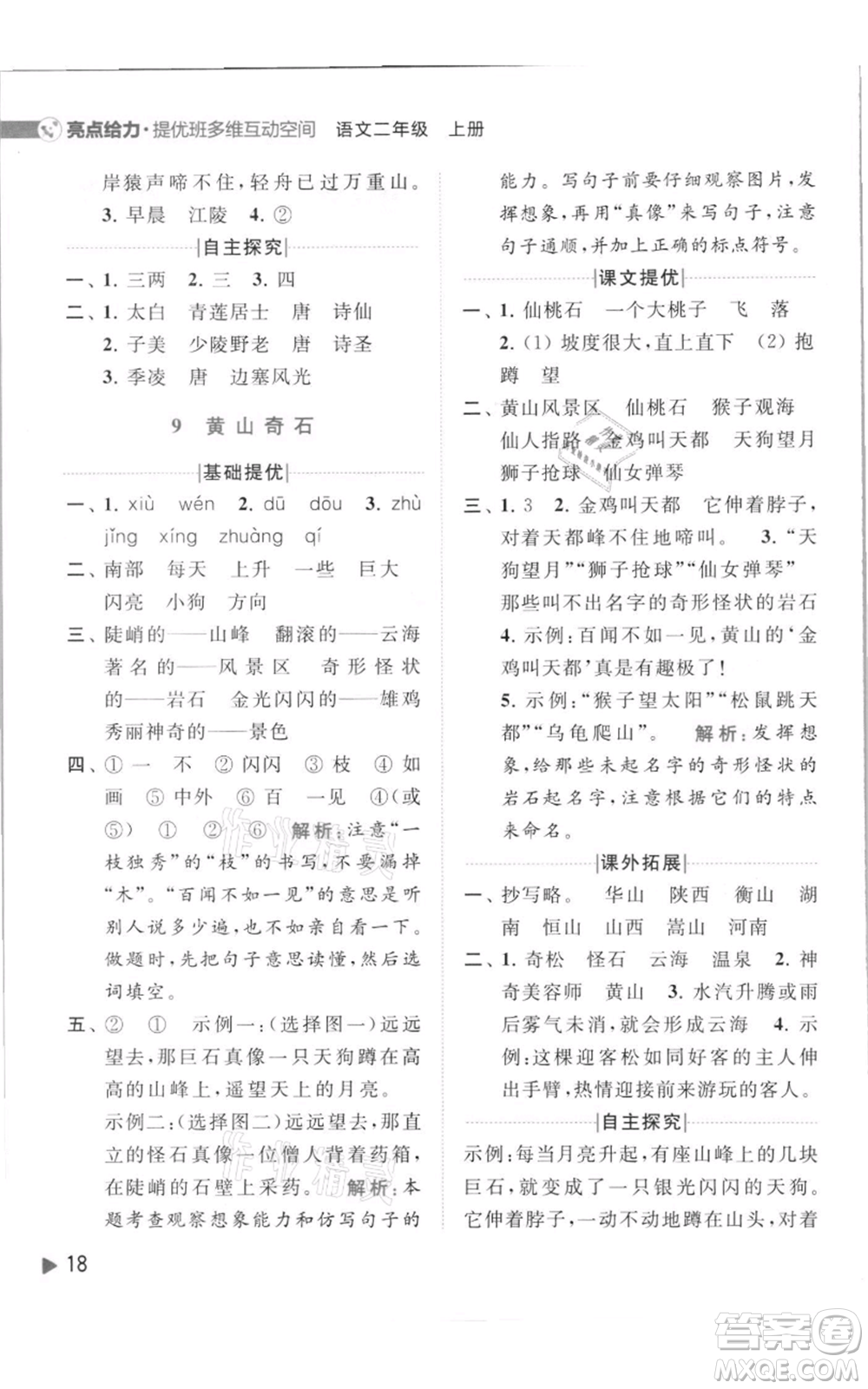 北京教育出版社2021亮點給力提優(yōu)班多維互動空間二年級上冊語文人教版參考答案