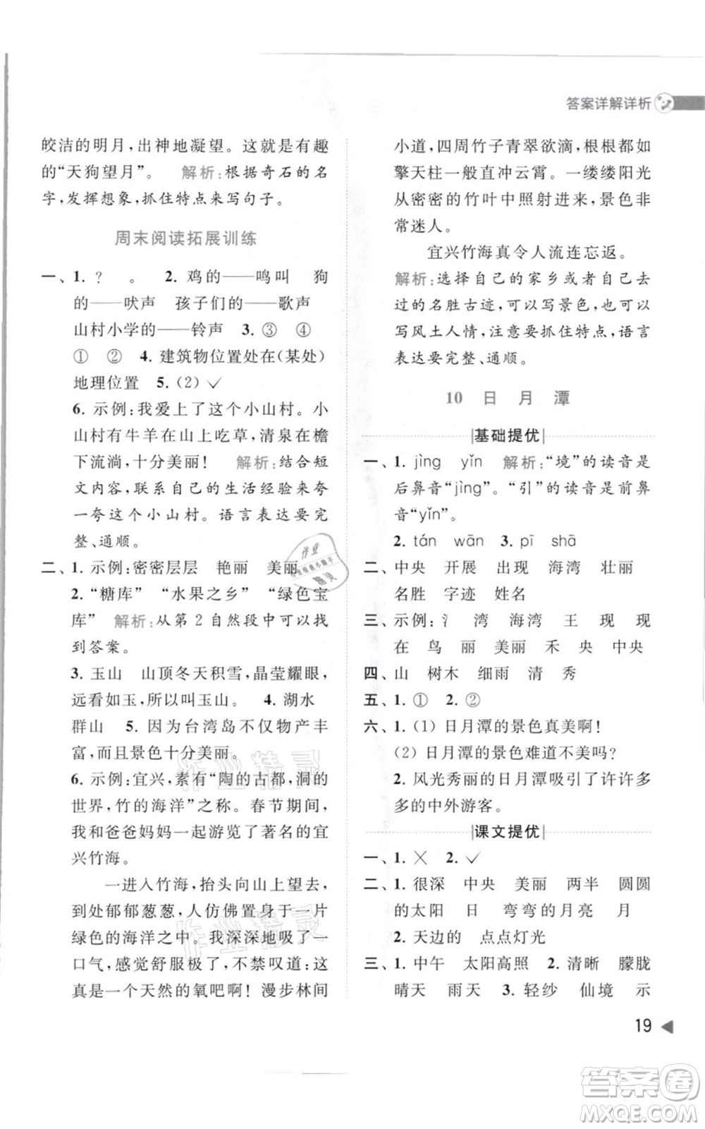 北京教育出版社2021亮點給力提優(yōu)班多維互動空間二年級上冊語文人教版參考答案