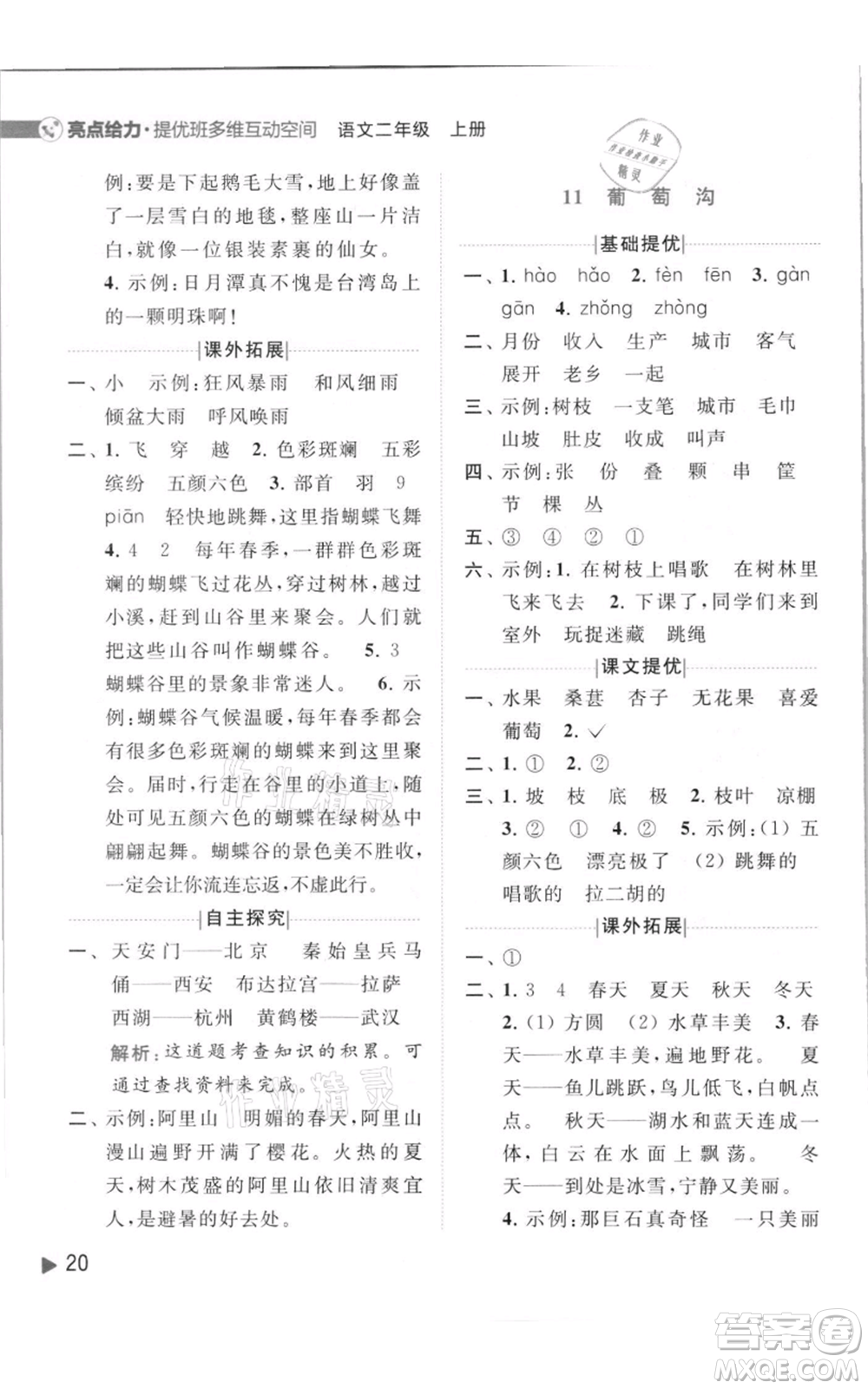 北京教育出版社2021亮點給力提優(yōu)班多維互動空間二年級上冊語文人教版參考答案