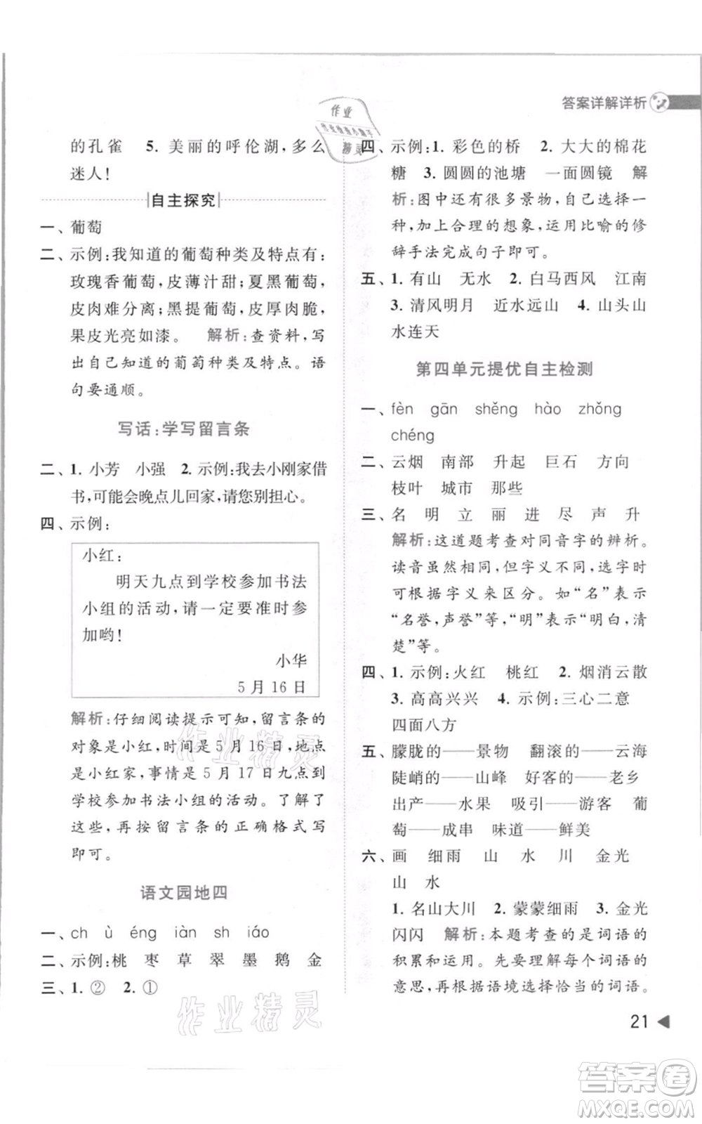 北京教育出版社2021亮點給力提優(yōu)班多維互動空間二年級上冊語文人教版參考答案