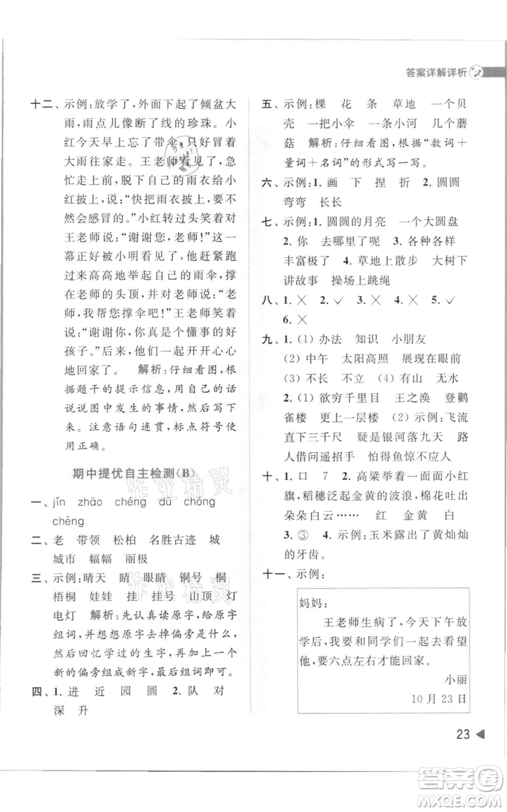 北京教育出版社2021亮點給力提優(yōu)班多維互動空間二年級上冊語文人教版參考答案