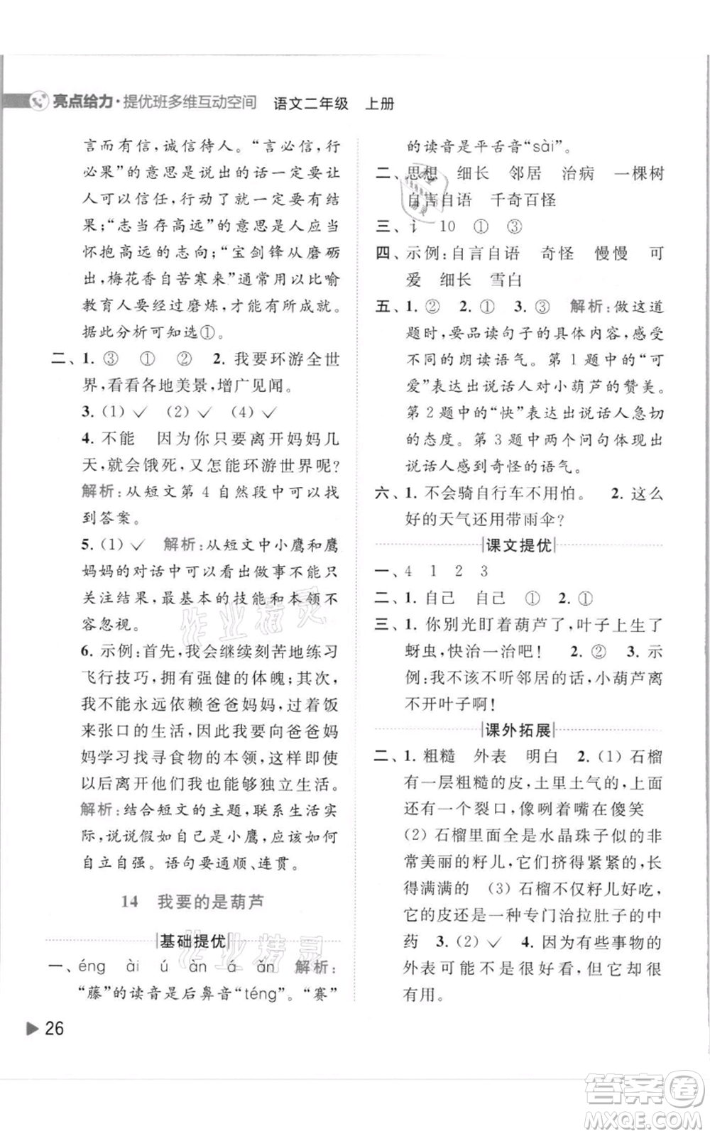 北京教育出版社2021亮點給力提優(yōu)班多維互動空間二年級上冊語文人教版參考答案