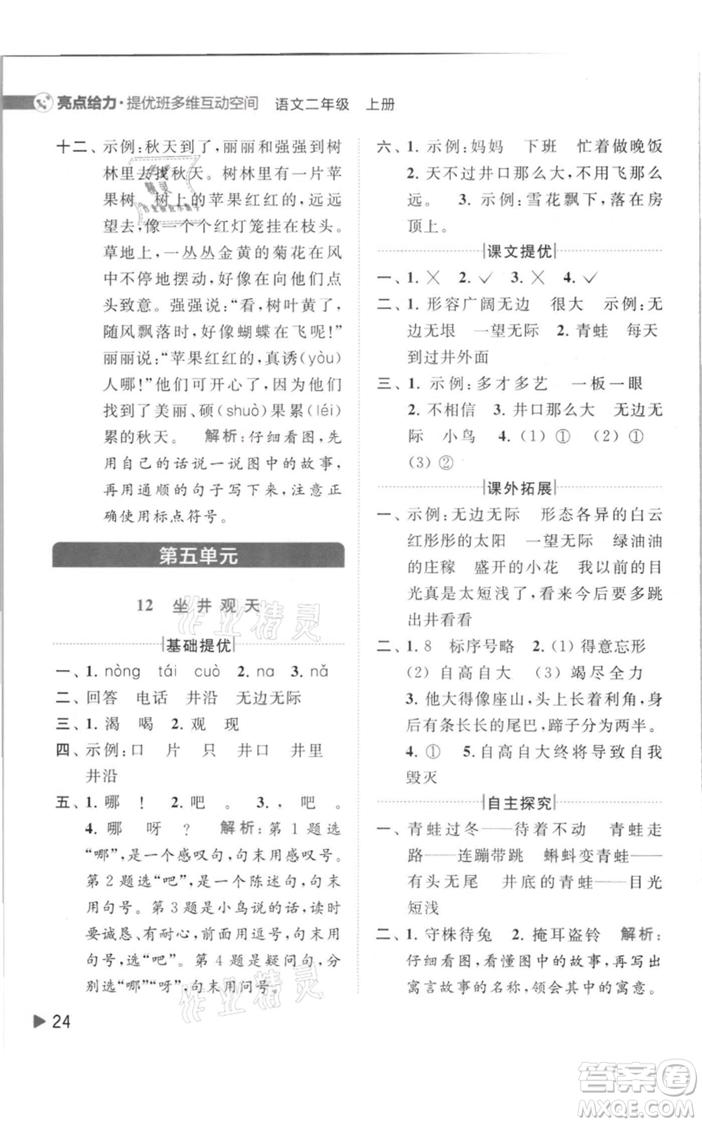 北京教育出版社2021亮點給力提優(yōu)班多維互動空間二年級上冊語文人教版參考答案