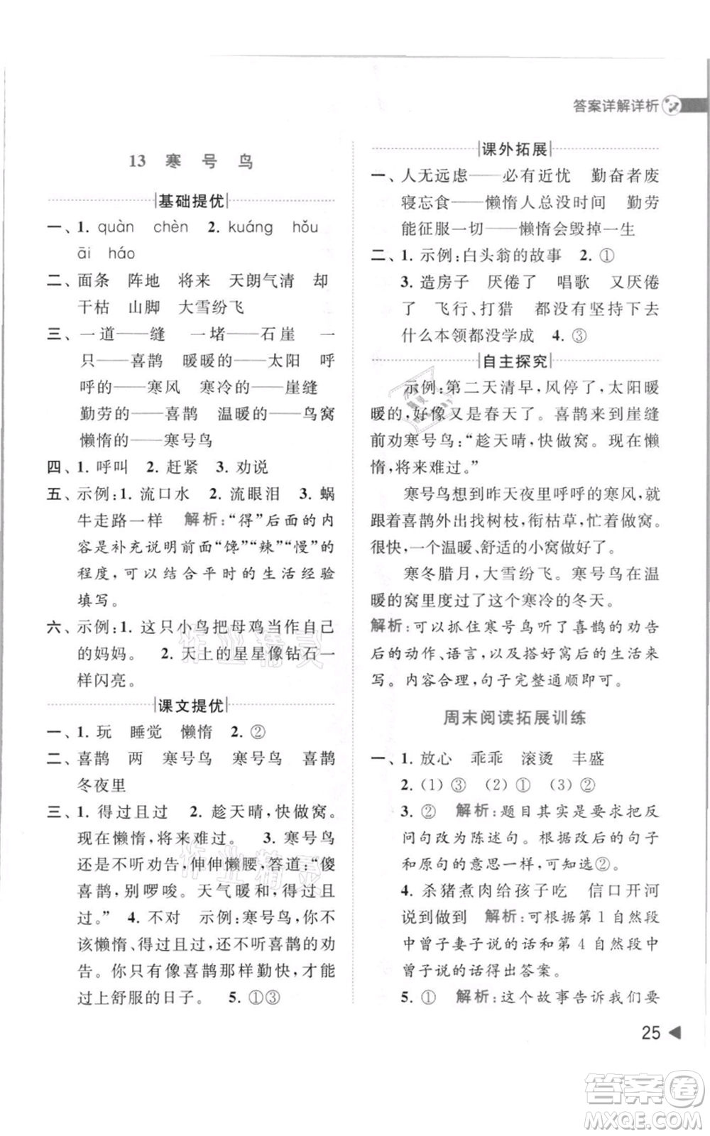 北京教育出版社2021亮點給力提優(yōu)班多維互動空間二年級上冊語文人教版參考答案