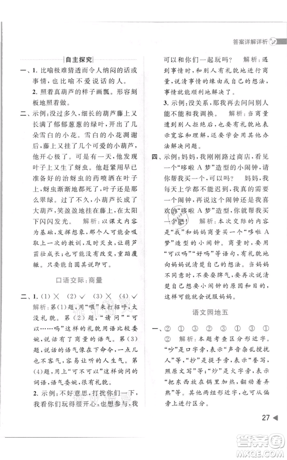 北京教育出版社2021亮點給力提優(yōu)班多維互動空間二年級上冊語文人教版參考答案