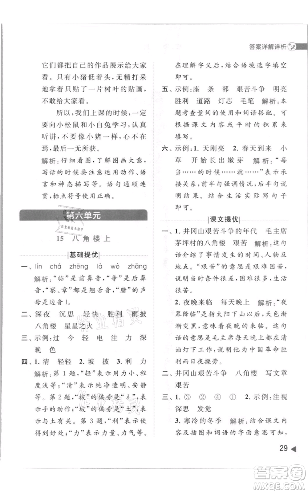 北京教育出版社2021亮點給力提優(yōu)班多維互動空間二年級上冊語文人教版參考答案