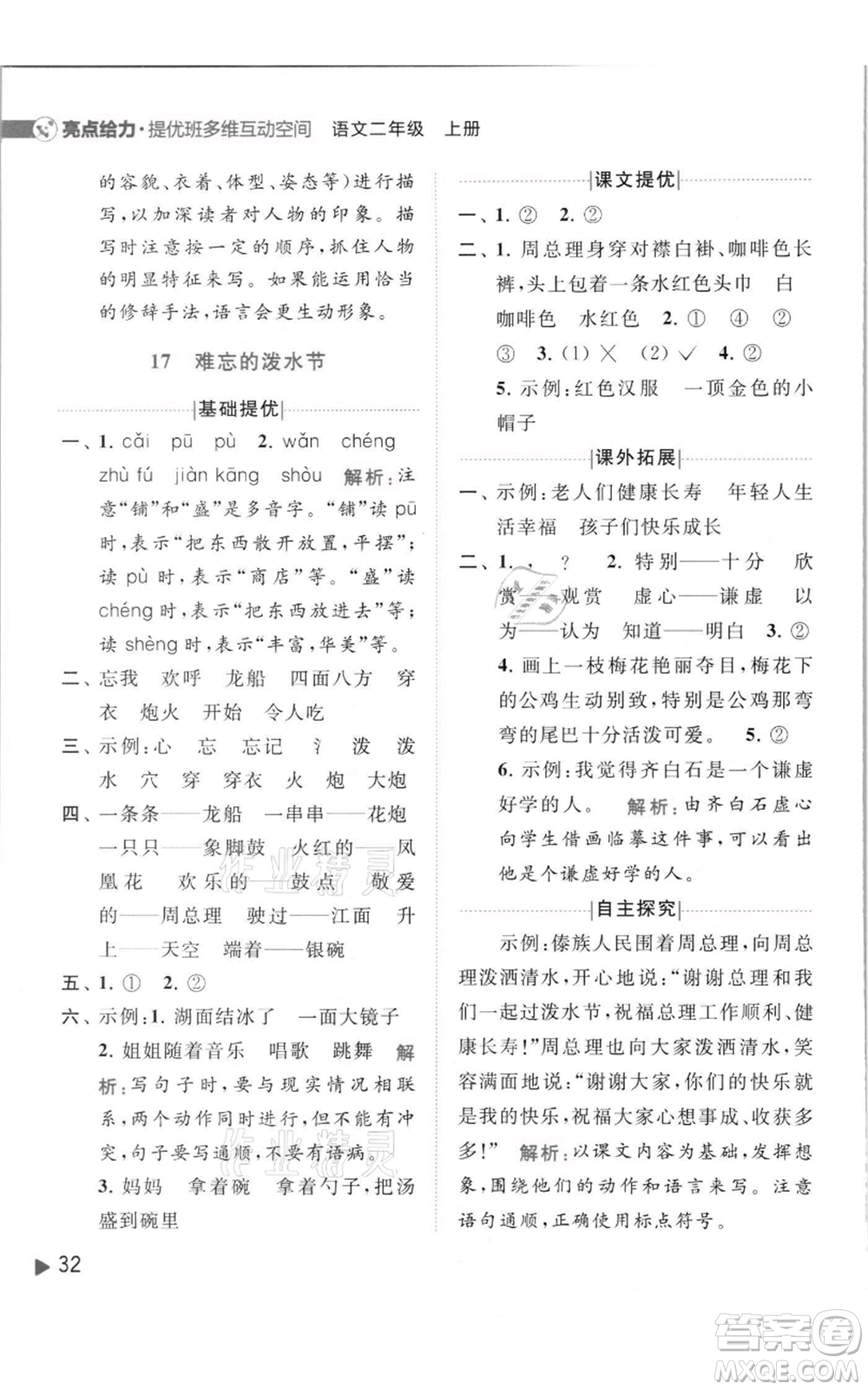 北京教育出版社2021亮點給力提優(yōu)班多維互動空間二年級上冊語文人教版參考答案