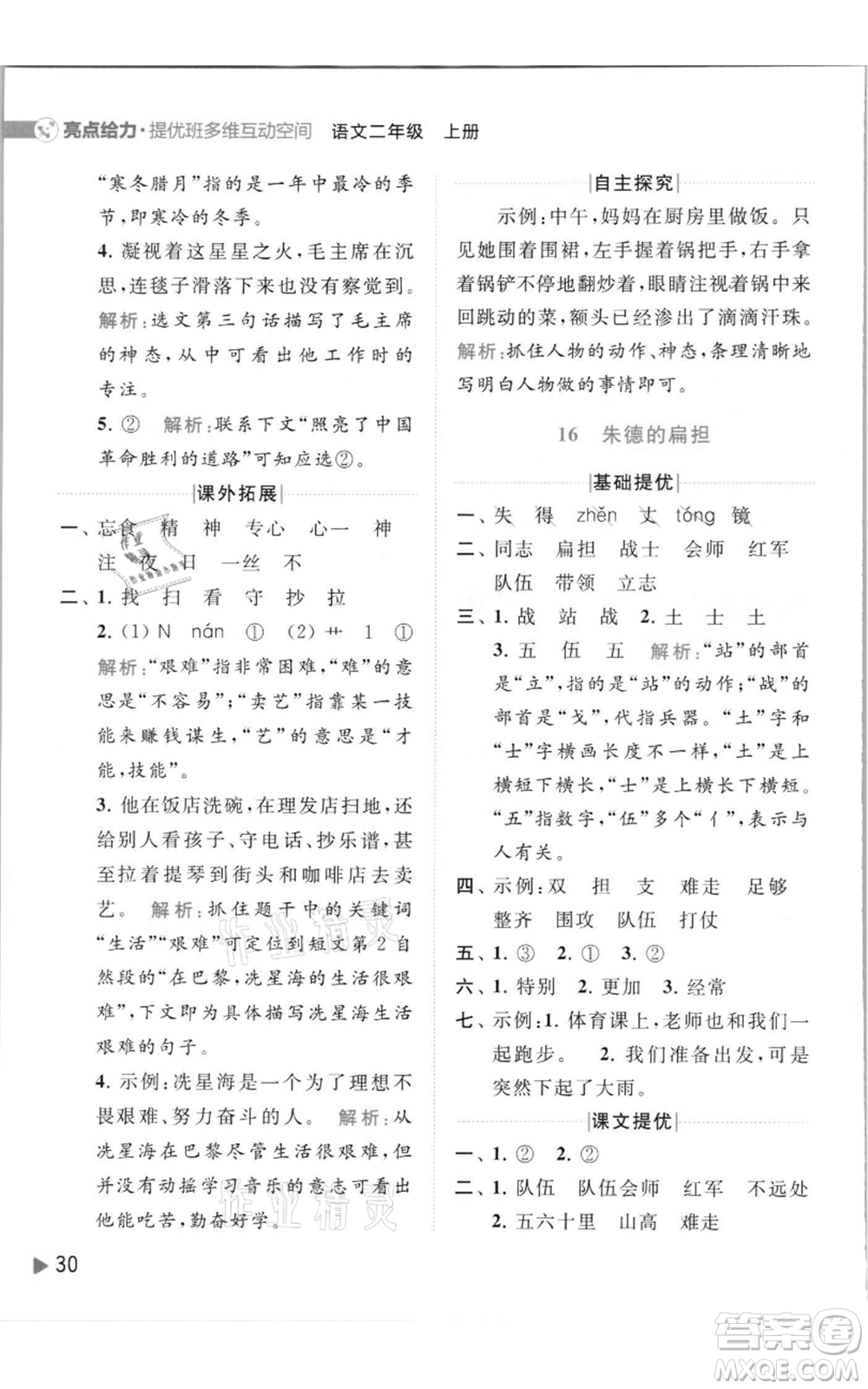 北京教育出版社2021亮點給力提優(yōu)班多維互動空間二年級上冊語文人教版參考答案