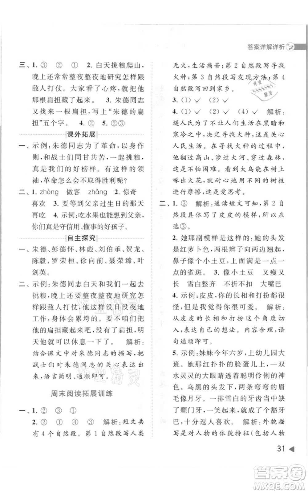 北京教育出版社2021亮點給力提優(yōu)班多維互動空間二年級上冊語文人教版參考答案