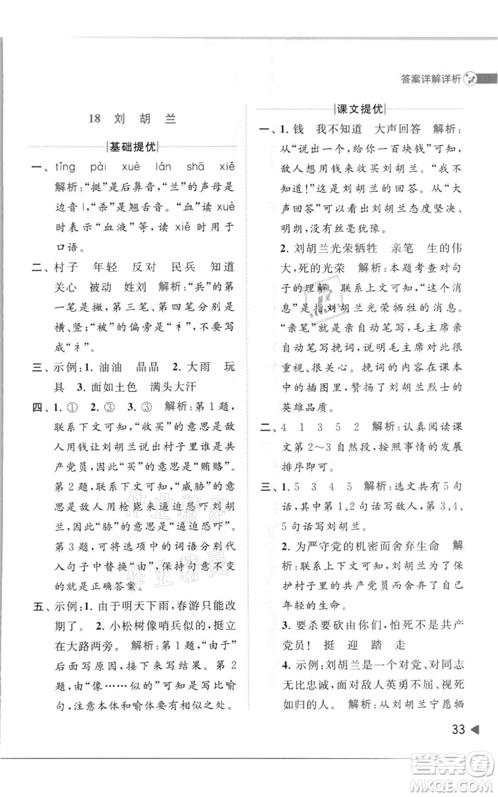 北京教育出版社2021亮點給力提優(yōu)班多維互動空間二年級上冊語文人教版參考答案