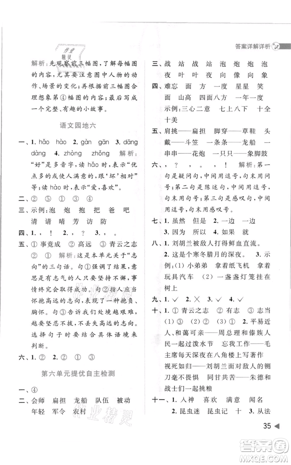 北京教育出版社2021亮點給力提優(yōu)班多維互動空間二年級上冊語文人教版參考答案