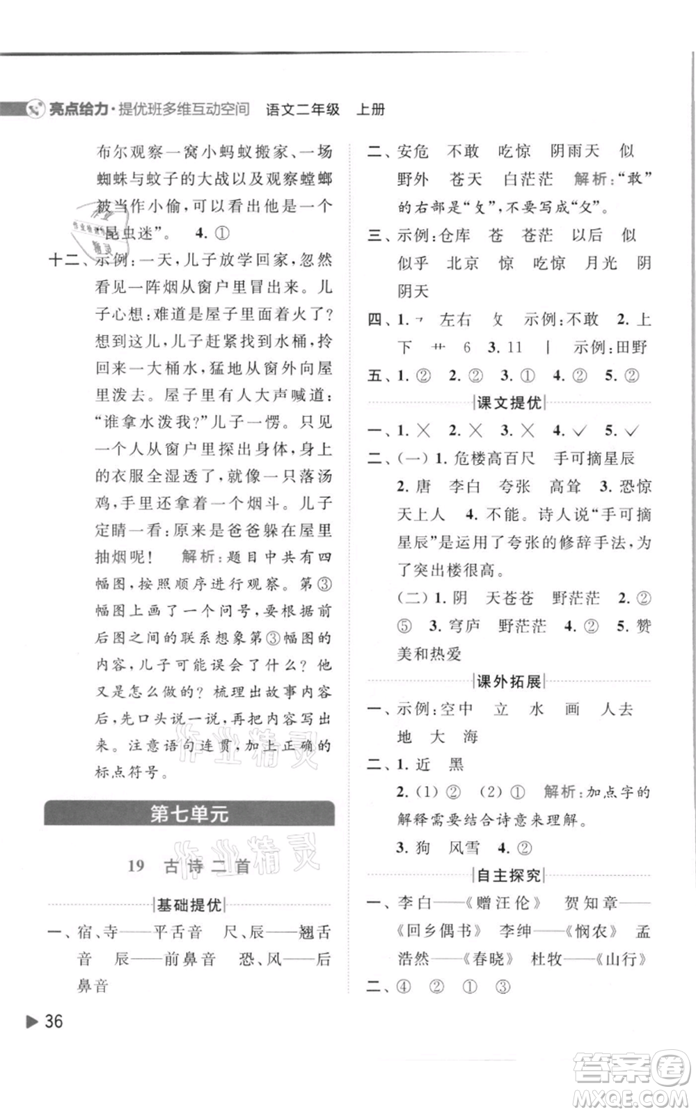 北京教育出版社2021亮點給力提優(yōu)班多維互動空間二年級上冊語文人教版參考答案