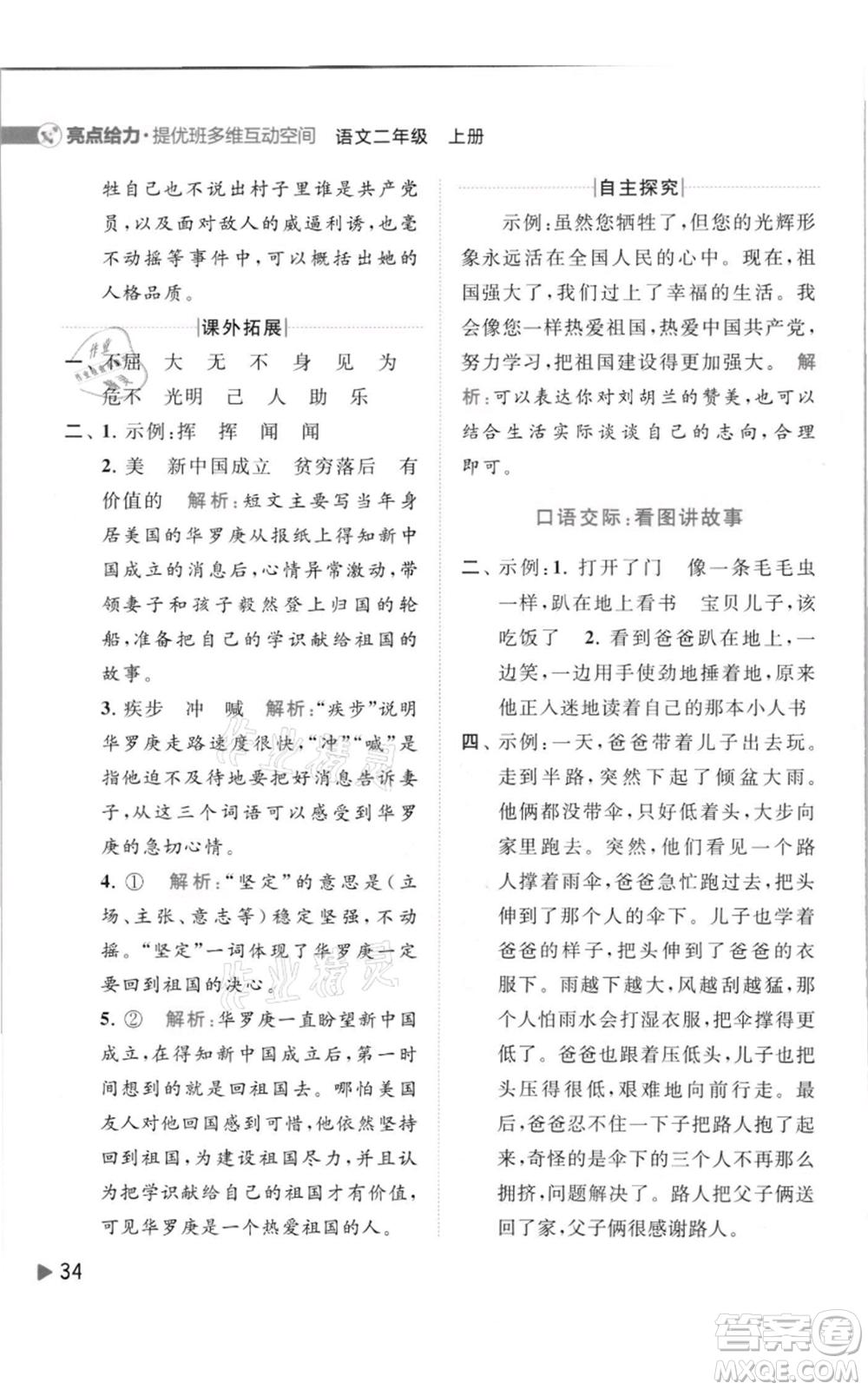 北京教育出版社2021亮點給力提優(yōu)班多維互動空間二年級上冊語文人教版參考答案