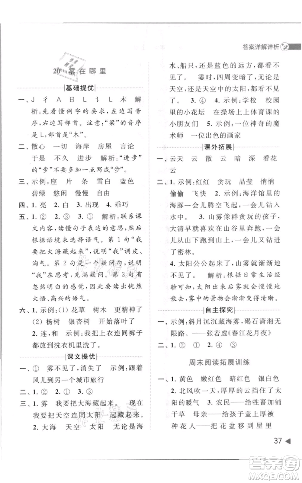 北京教育出版社2021亮點給力提優(yōu)班多維互動空間二年級上冊語文人教版參考答案