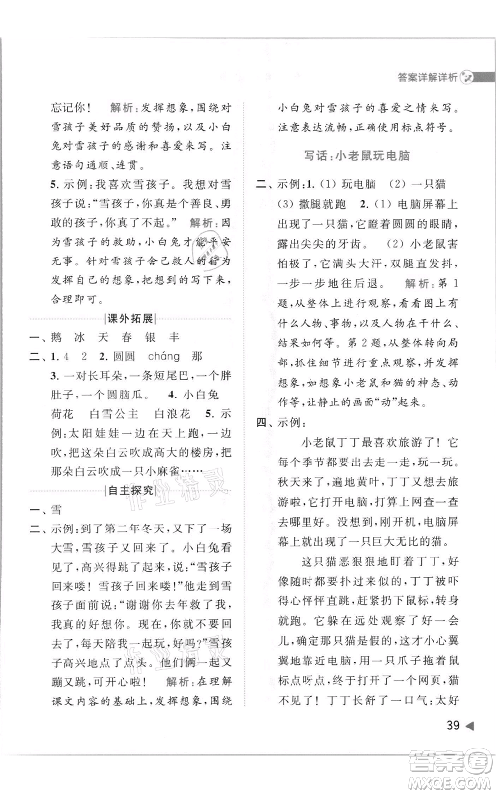 北京教育出版社2021亮點給力提優(yōu)班多維互動空間二年級上冊語文人教版參考答案