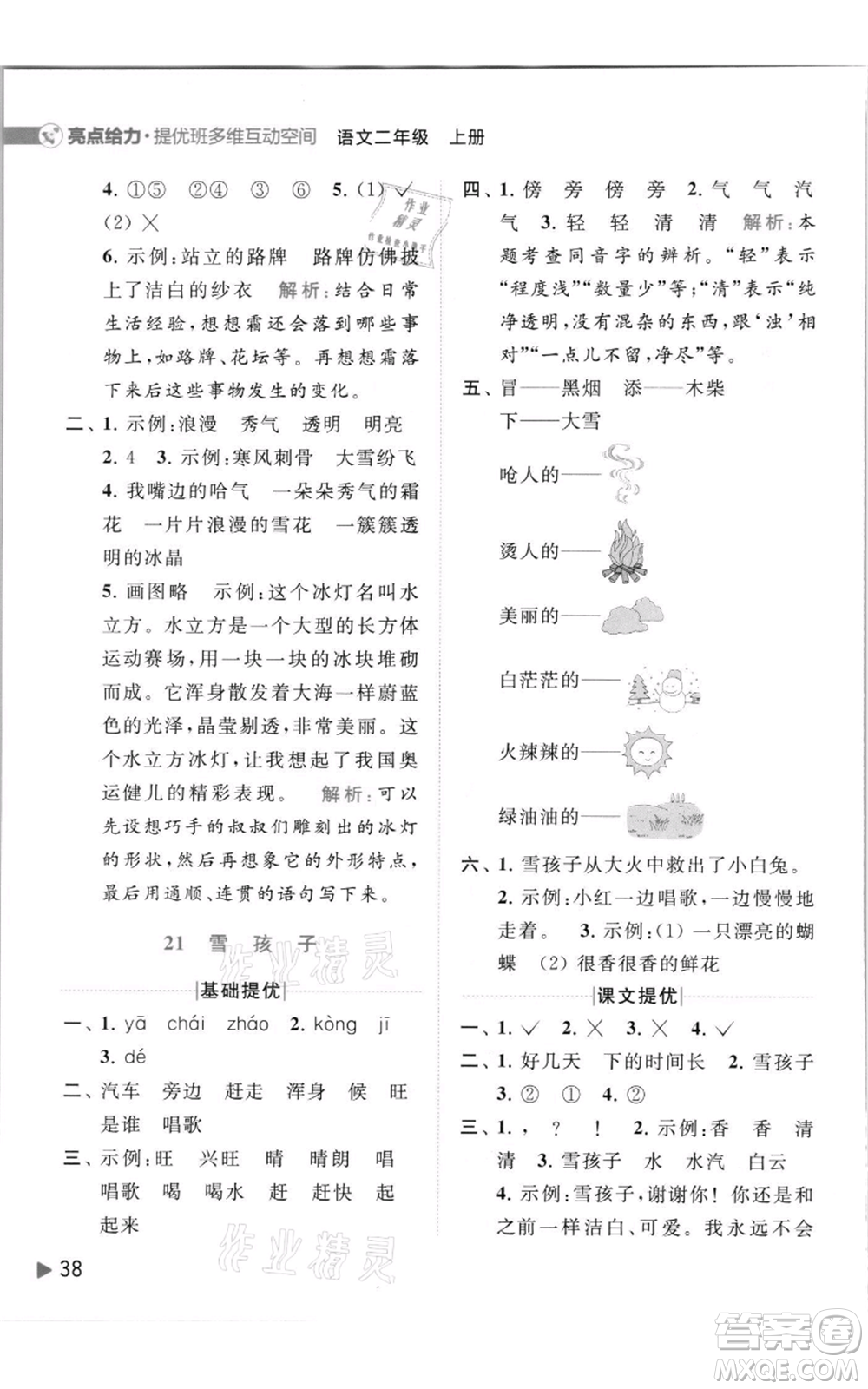 北京教育出版社2021亮點給力提優(yōu)班多維互動空間二年級上冊語文人教版參考答案