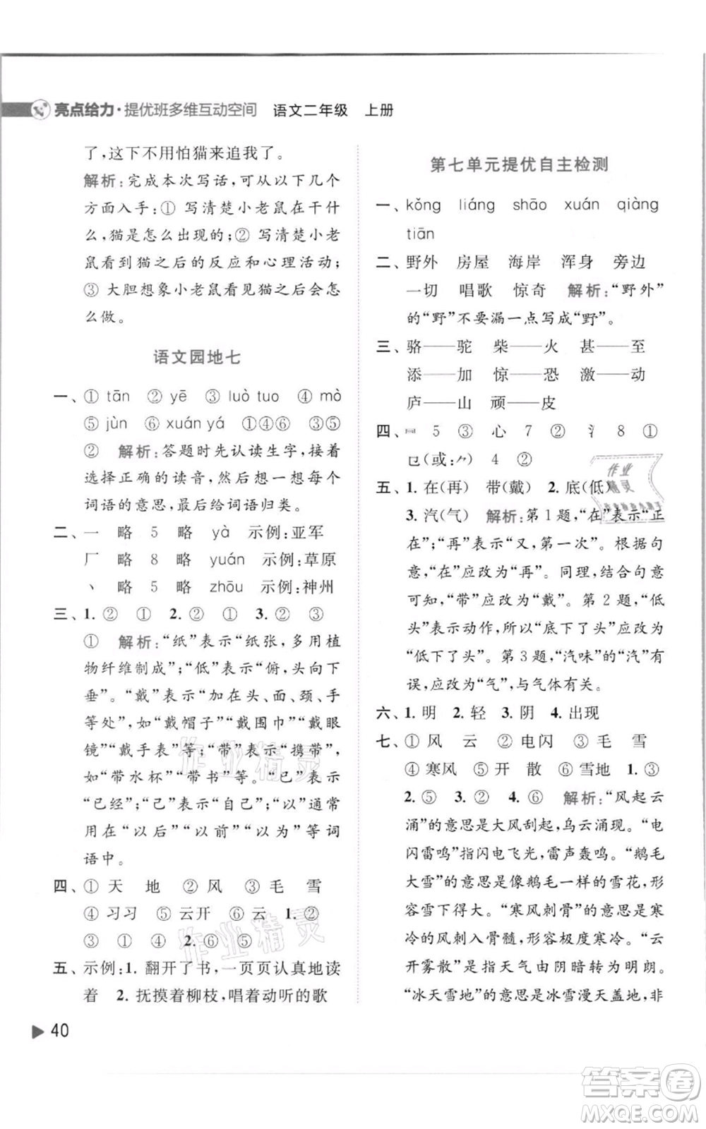 北京教育出版社2021亮點給力提優(yōu)班多維互動空間二年級上冊語文人教版參考答案