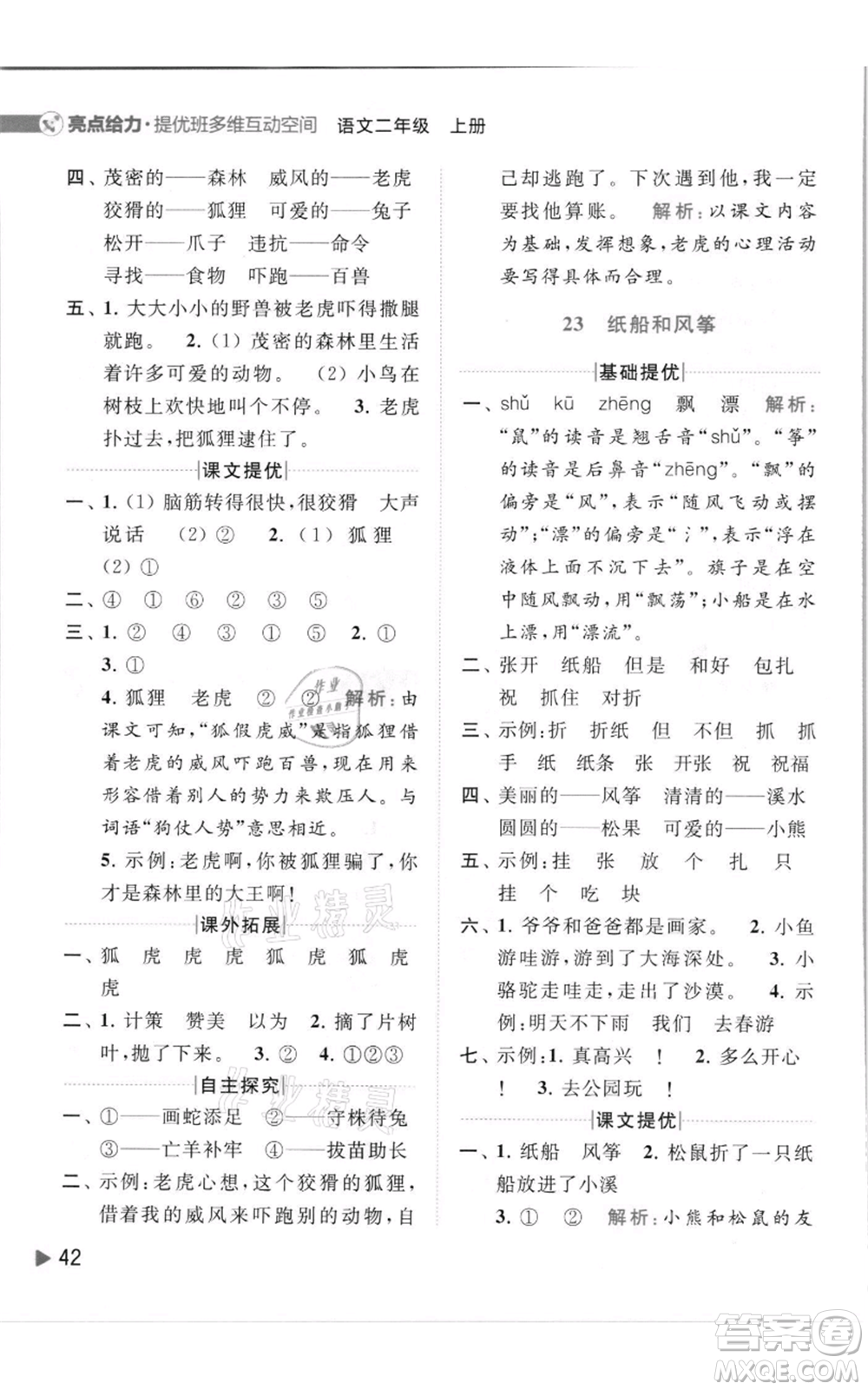 北京教育出版社2021亮點給力提優(yōu)班多維互動空間二年級上冊語文人教版參考答案