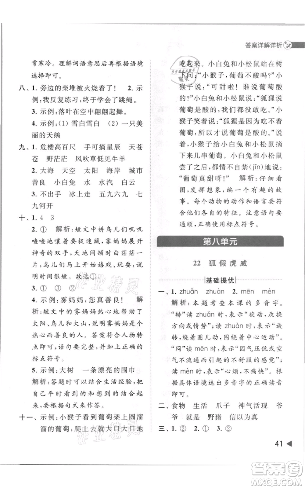 北京教育出版社2021亮點給力提優(yōu)班多維互動空間二年級上冊語文人教版參考答案