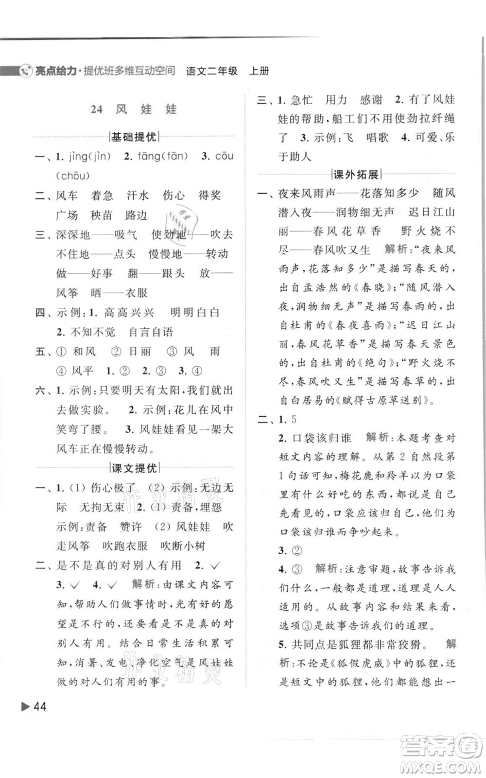 北京教育出版社2021亮點給力提優(yōu)班多維互動空間二年級上冊語文人教版參考答案