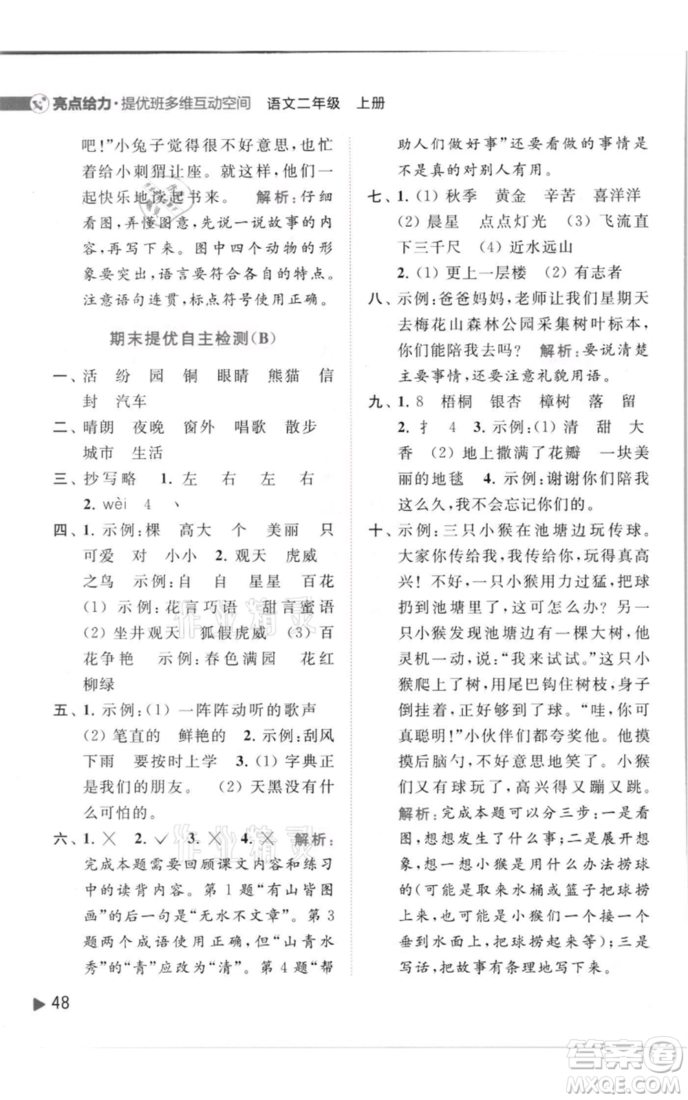 北京教育出版社2021亮點給力提優(yōu)班多維互動空間二年級上冊語文人教版參考答案