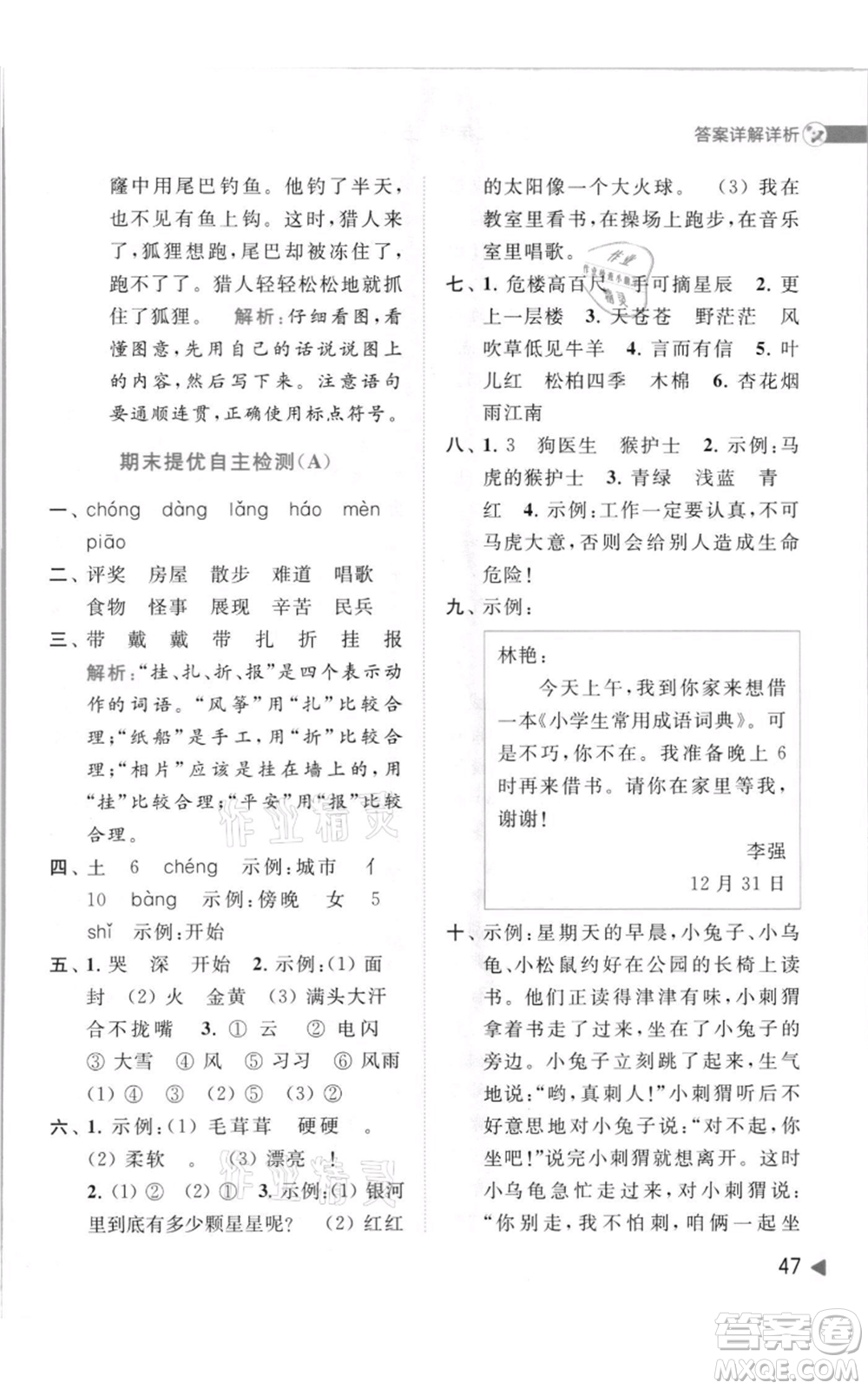 北京教育出版社2021亮點給力提優(yōu)班多維互動空間二年級上冊語文人教版參考答案