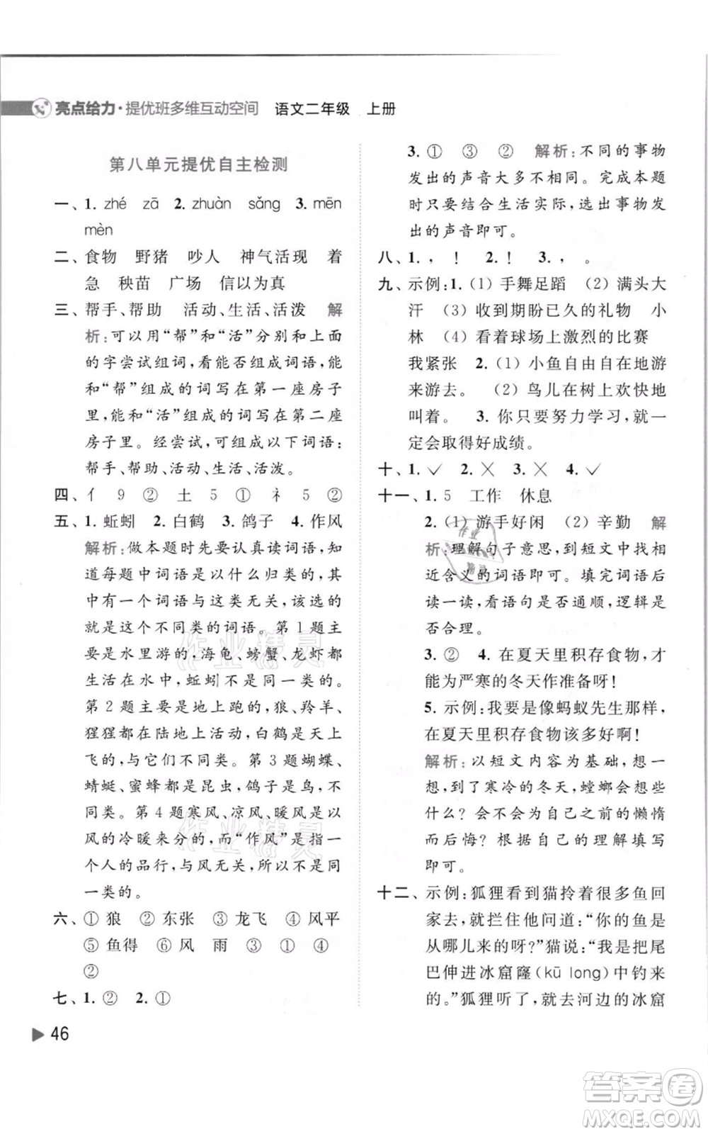 北京教育出版社2021亮點給力提優(yōu)班多維互動空間二年級上冊語文人教版參考答案