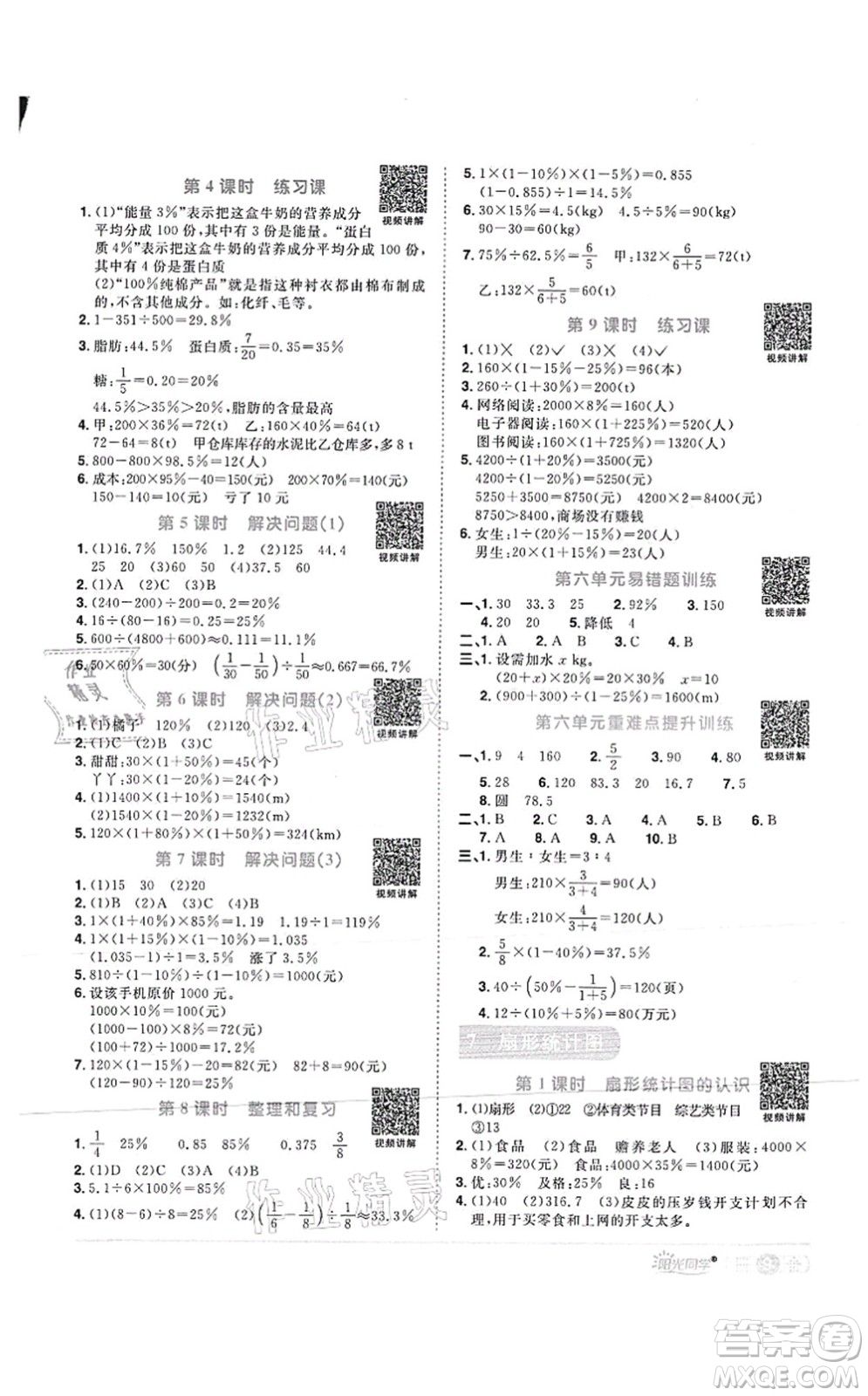 江西教育出版社2021陽(yáng)光同學(xué)課時(shí)優(yōu)化作業(yè)六年級(jí)數(shù)學(xué)上冊(cè)RJ人教版菏澤專版答案