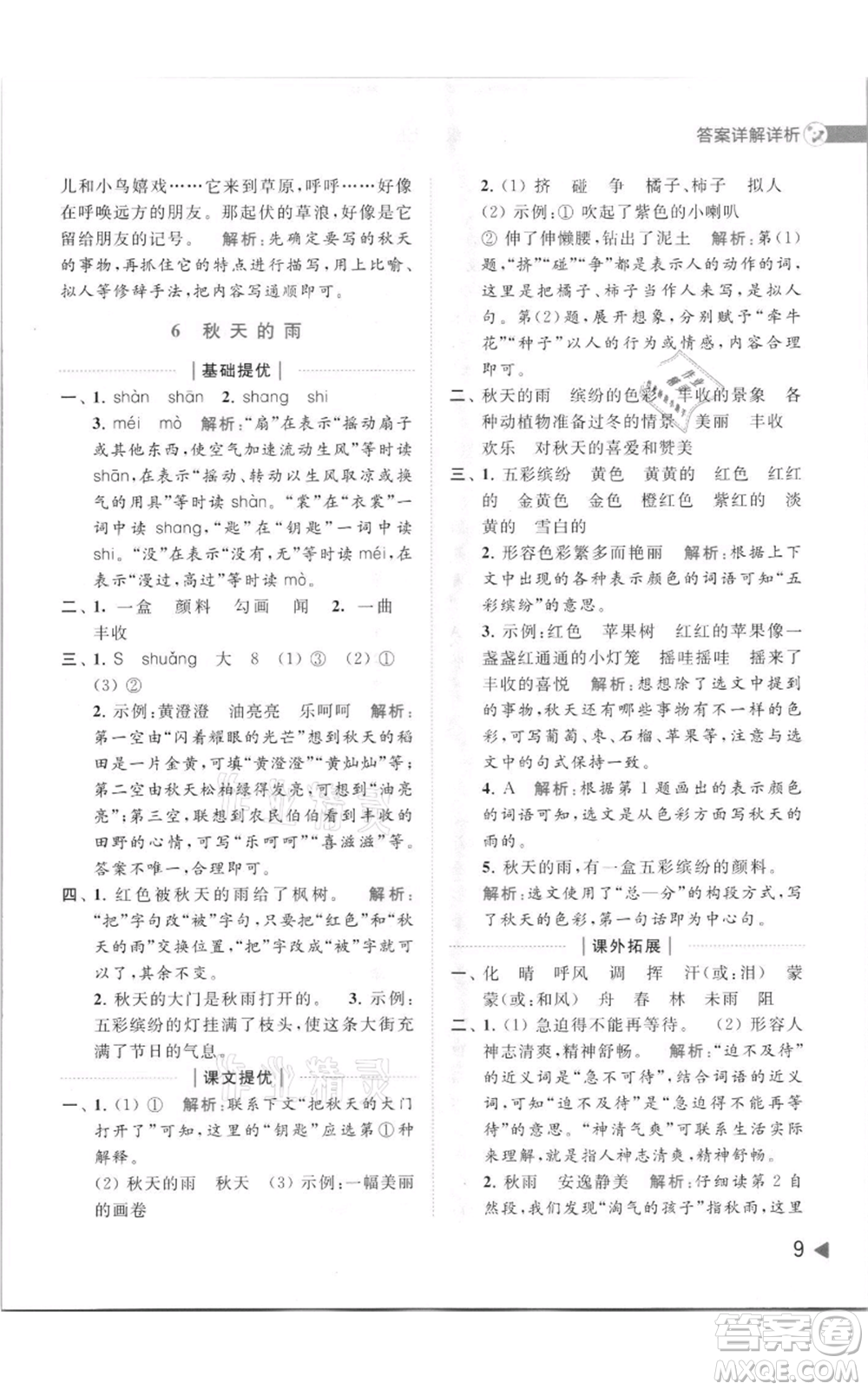 北京教育出版社2021亮點(diǎn)給力提優(yōu)班多維互動空間三年級上冊語文人教版參考答案