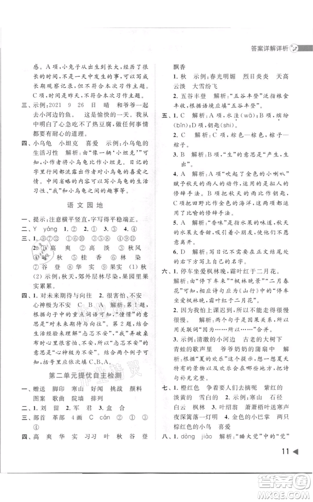 北京教育出版社2021亮點(diǎn)給力提優(yōu)班多維互動空間三年級上冊語文人教版參考答案