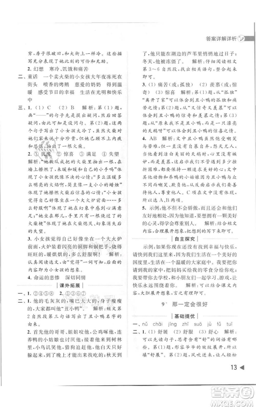 北京教育出版社2021亮點(diǎn)給力提優(yōu)班多維互動空間三年級上冊語文人教版參考答案