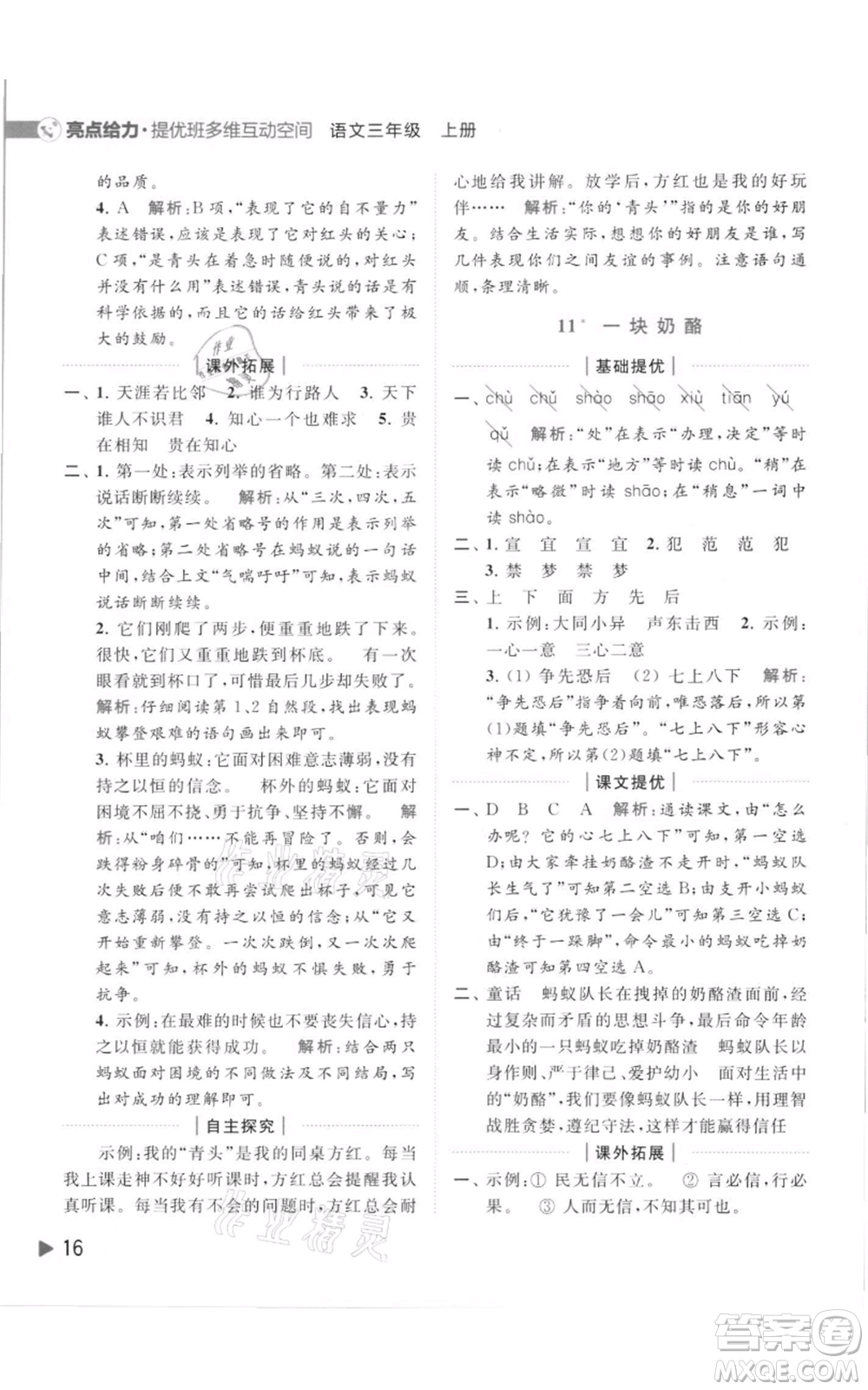 北京教育出版社2021亮點(diǎn)給力提優(yōu)班多維互動空間三年級上冊語文人教版參考答案