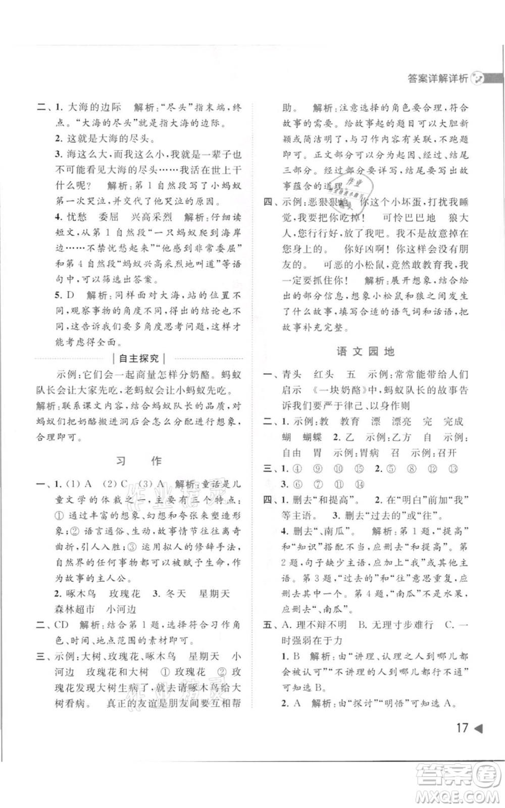 北京教育出版社2021亮點(diǎn)給力提優(yōu)班多維互動空間三年級上冊語文人教版參考答案