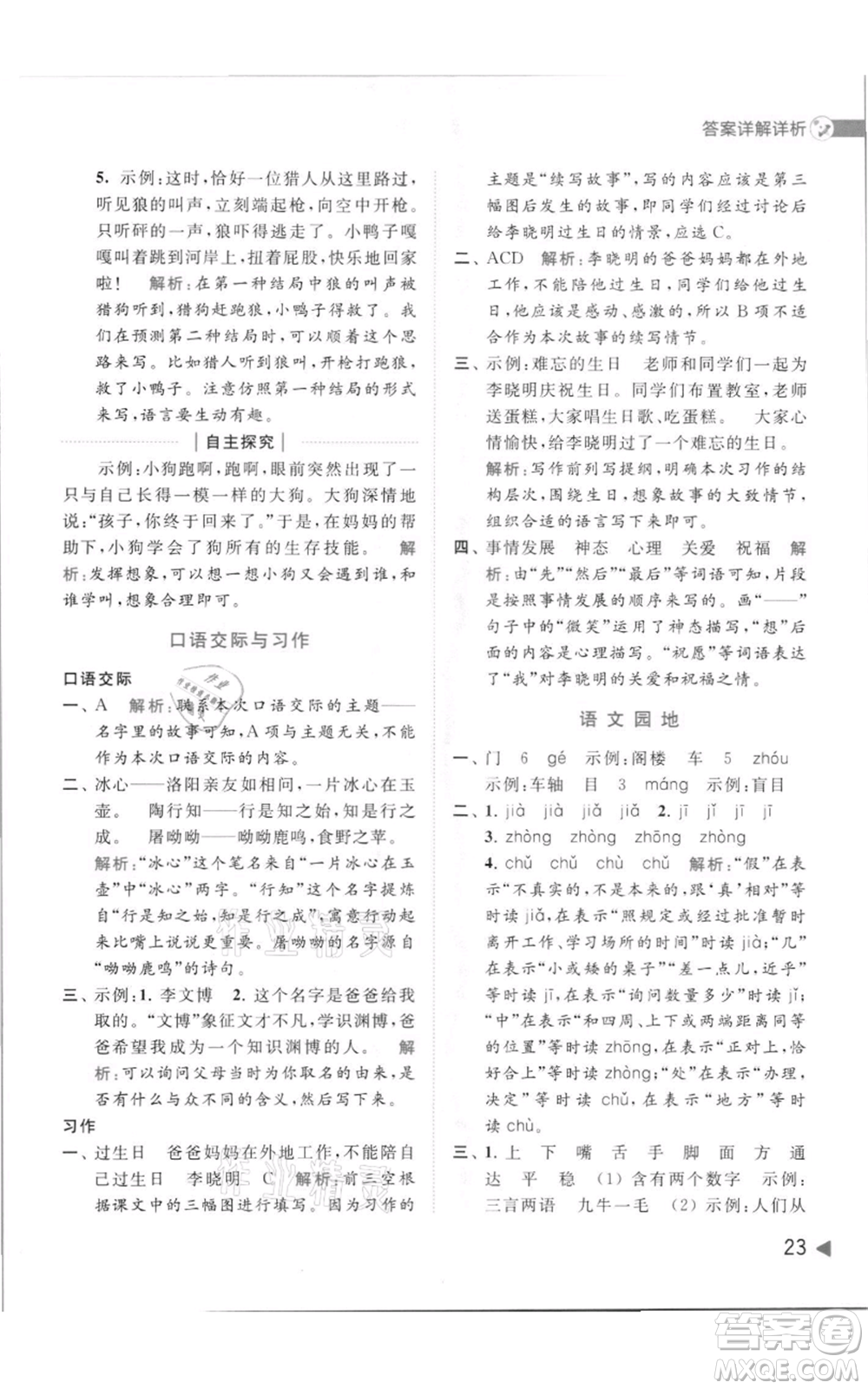 北京教育出版社2021亮點(diǎn)給力提優(yōu)班多維互動空間三年級上冊語文人教版參考答案