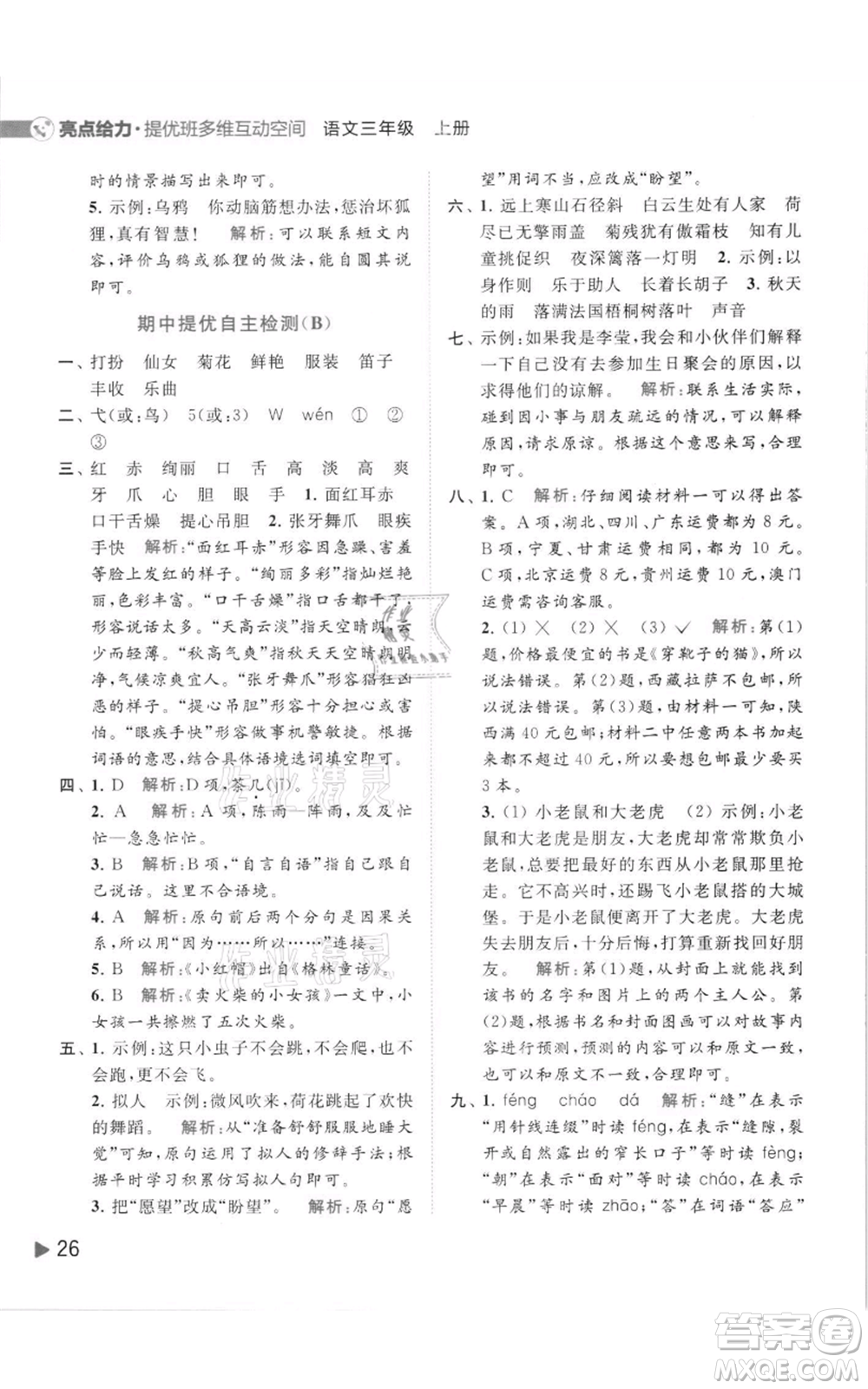 北京教育出版社2021亮點(diǎn)給力提優(yōu)班多維互動空間三年級上冊語文人教版參考答案