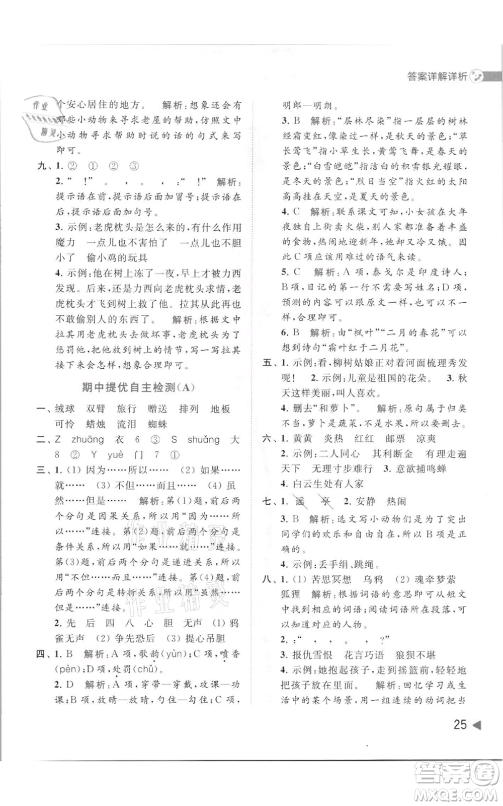 北京教育出版社2021亮點(diǎn)給力提優(yōu)班多維互動空間三年級上冊語文人教版參考答案