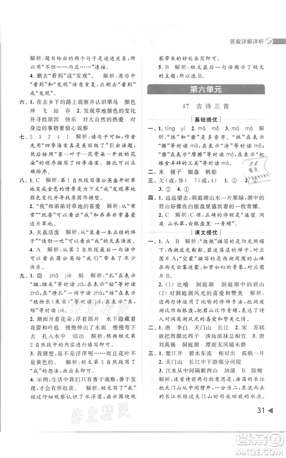 北京教育出版社2021亮點(diǎn)給力提優(yōu)班多維互動空間三年級上冊語文人教版參考答案