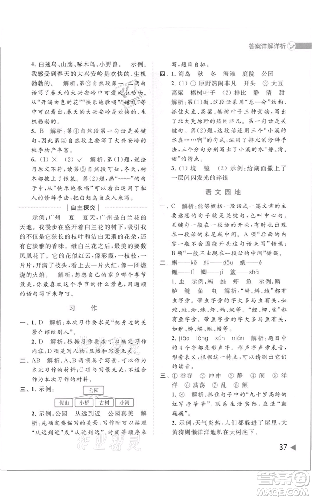 北京教育出版社2021亮點(diǎn)給力提優(yōu)班多維互動空間三年級上冊語文人教版參考答案