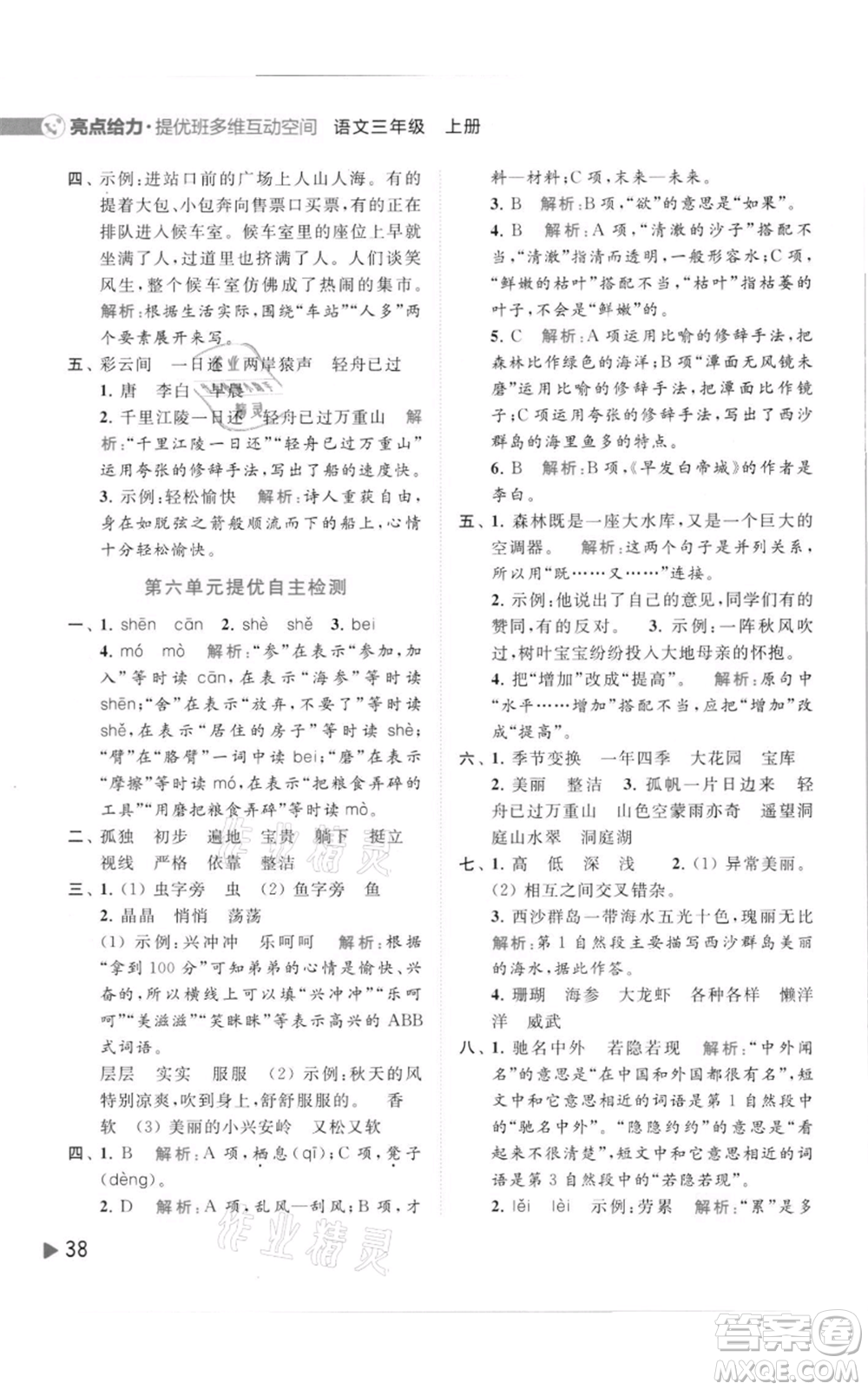 北京教育出版社2021亮點(diǎn)給力提優(yōu)班多維互動空間三年級上冊語文人教版參考答案