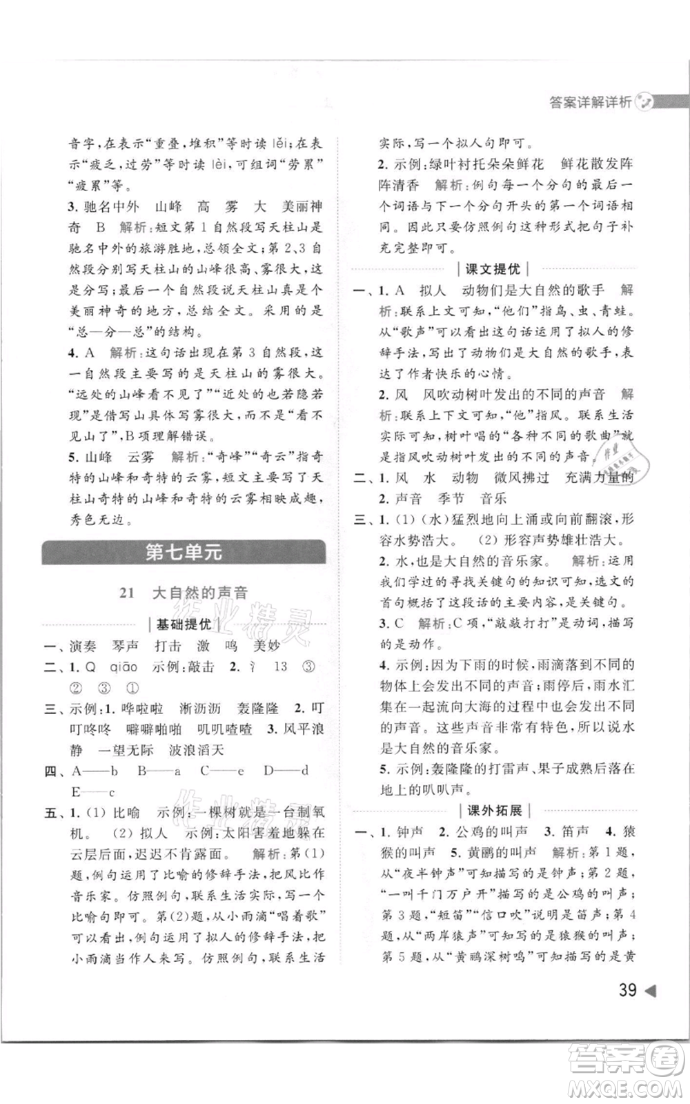 北京教育出版社2021亮點(diǎn)給力提優(yōu)班多維互動空間三年級上冊語文人教版參考答案