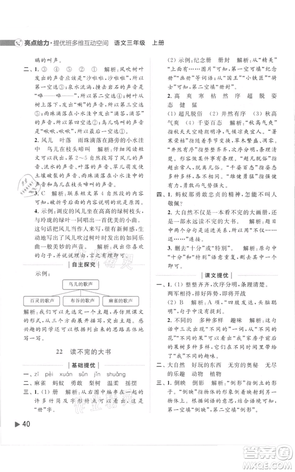 北京教育出版社2021亮點(diǎn)給力提優(yōu)班多維互動空間三年級上冊語文人教版參考答案