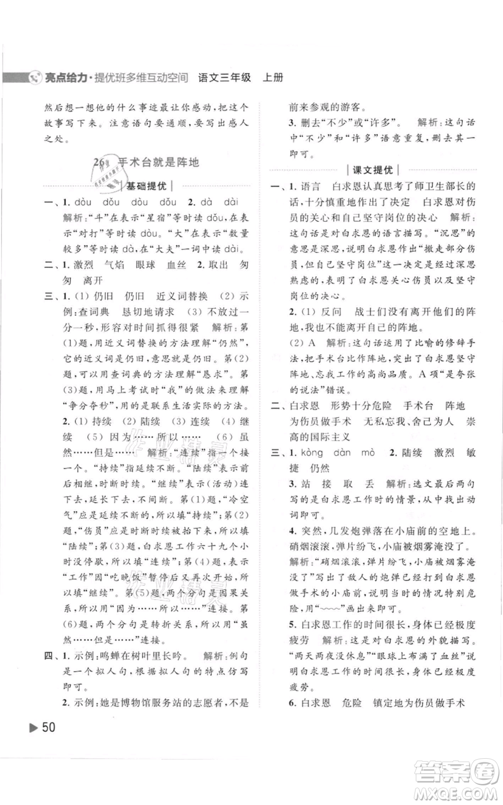 北京教育出版社2021亮點(diǎn)給力提優(yōu)班多維互動空間三年級上冊語文人教版參考答案