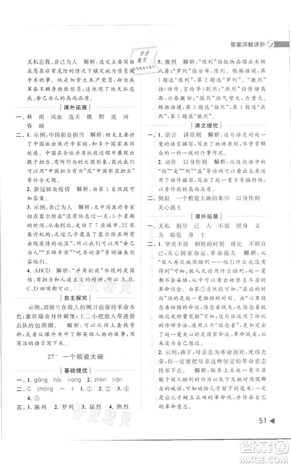 北京教育出版社2021亮點(diǎn)給力提優(yōu)班多維互動空間三年級上冊語文人教版參考答案