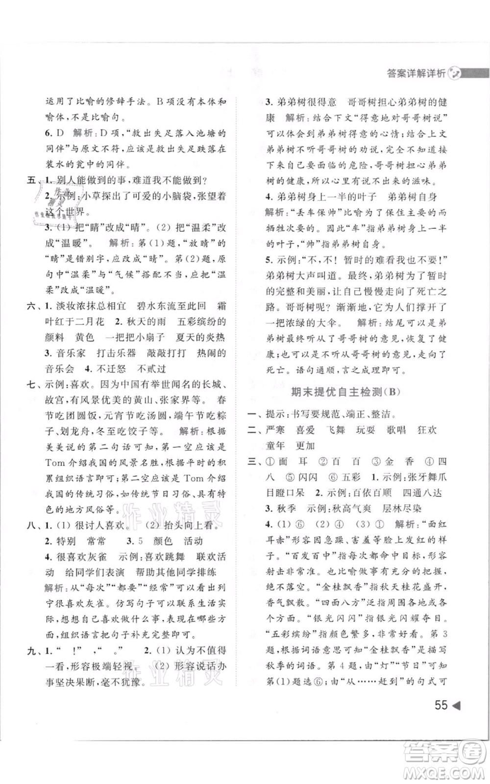 北京教育出版社2021亮點(diǎn)給力提優(yōu)班多維互動空間三年級上冊語文人教版參考答案