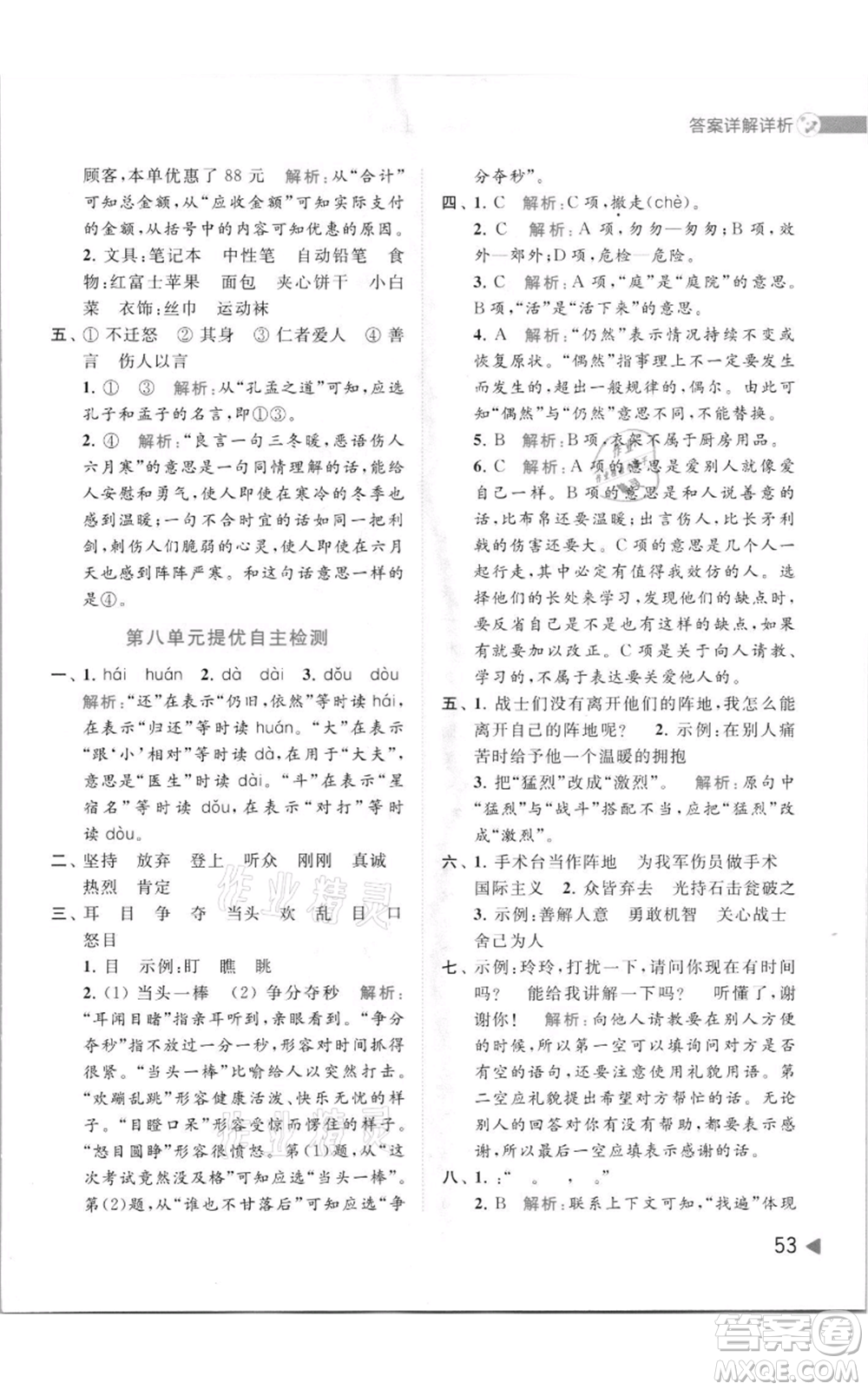 北京教育出版社2021亮點(diǎn)給力提優(yōu)班多維互動空間三年級上冊語文人教版參考答案